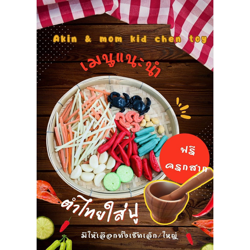 กับข้าวแม่ ส้มตำไทยใส่ปู ส้มตำของเล่น ชุดเล่นสมมุติบทบาท  สำหรับเด็ก ของเล่นทำอาหาร ส่งเสริมจินตนาการ เสริมพัฒนาการ