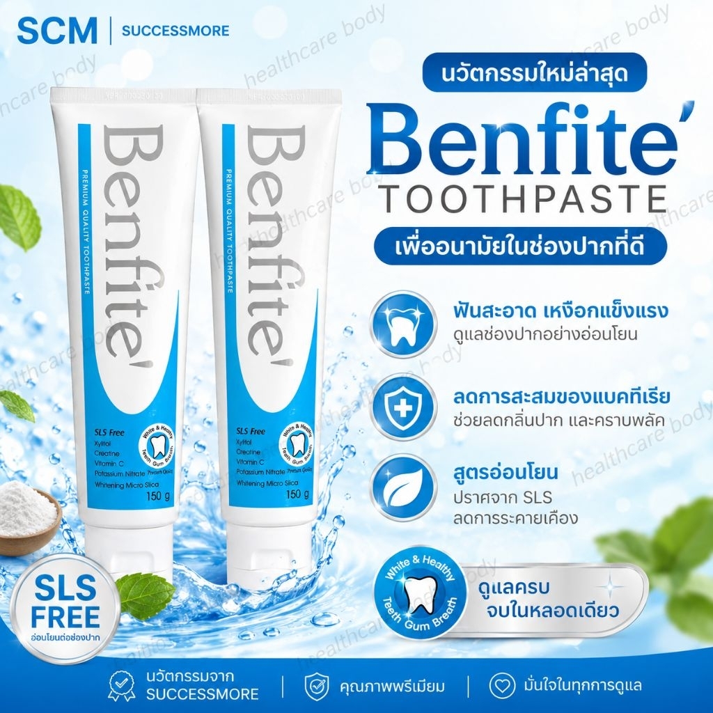 BENFITE ยาสีฟัน เบนฟิตเต้ 2หลอด ประสิทธิภาพทำความสะอาดฟันสูง สุด