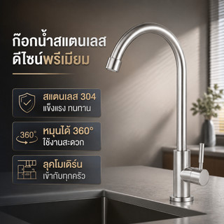 ก๊อกน้ำ ก๊อกอ่างล้างจาน ผลิตจากสแตนเลส 304 ทนทาน แข็งแรง พร้อมจัดส่ง