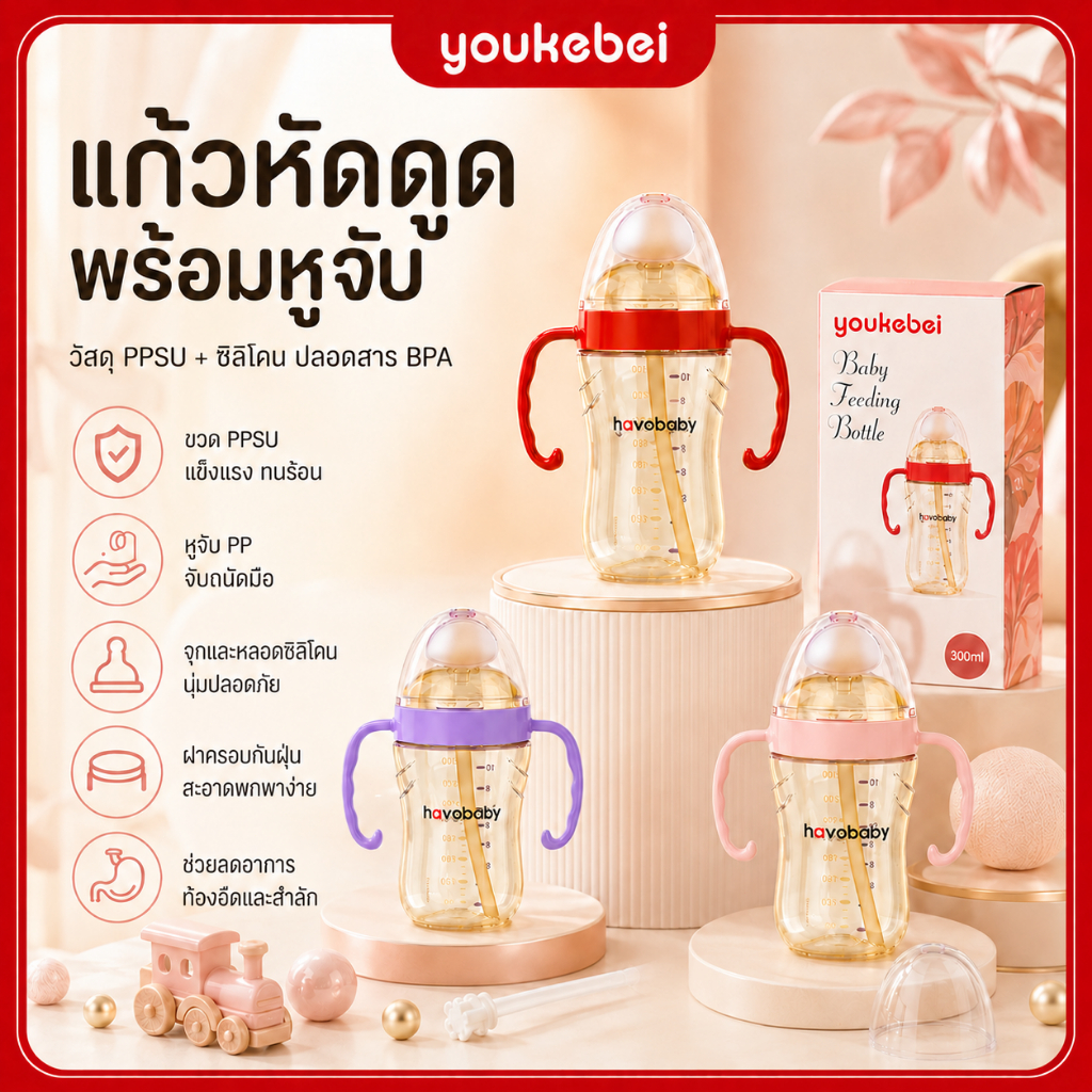 Youkebei ถ้วยหัดดื่มสำหรับเด็ก PPSU ออกแบบให้มีรูปทรงเลขแปดเพื่อป้องกันการสำลัก มีหลอดดูดที่ดื่มง่าย และทำความสะอาดง่าย