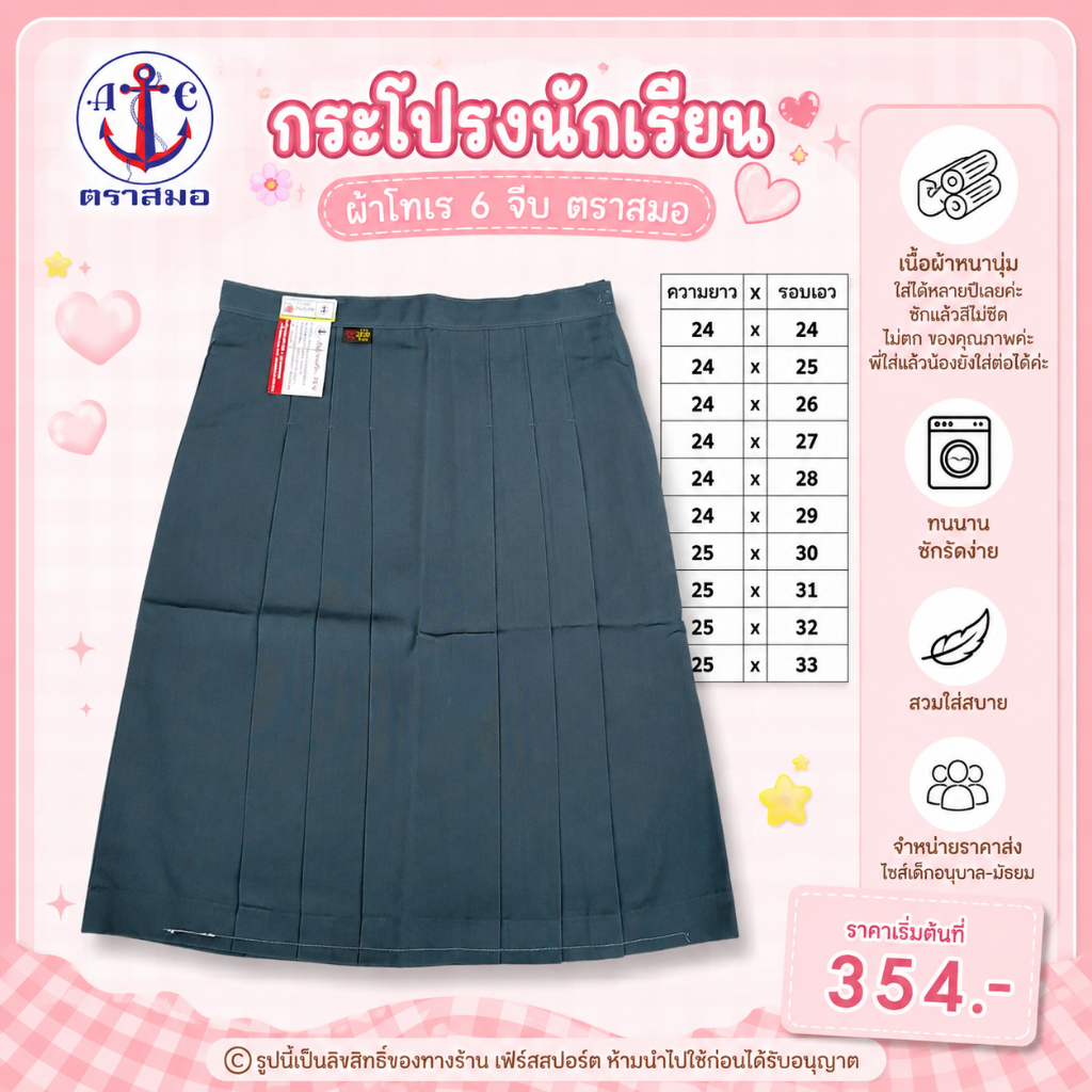 [ มีบิลสำหรับเบิก รร. ให้ค่ะ ] กระโปรงนักเรียน โทเร 6 จีบ สีเทาอ่อน ตราสมอ รหัส SA22703