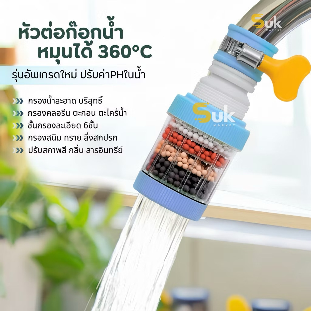 (รุ่นใหม่)หัวต่อก๊อกกรองน้ำ หมุนได้ 360°Cชั้นกรอง 6ชั้น กันน้ำกระเด็น หัวกรองก๊อกน้ำ  ที่กรองน้ำ  หัวกรองน้ำ ระบบน้ำ