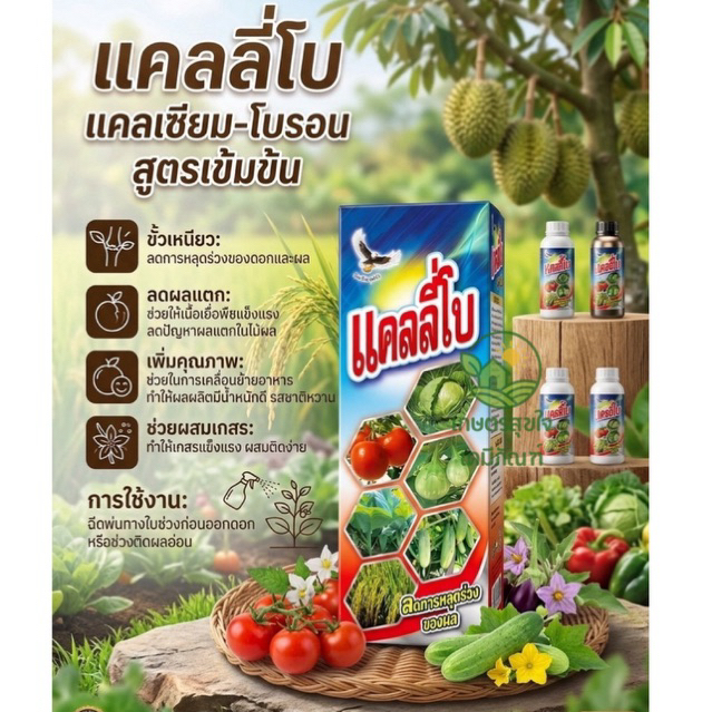 แคลลี่โบ 1ลิตร แคลเซียม-โบรอน ชนิดน้ำเข้มข้น ลดการหลุดร่วงของดอกและผล ผลผลิตมีน้ำหนักดี รสชาติดี