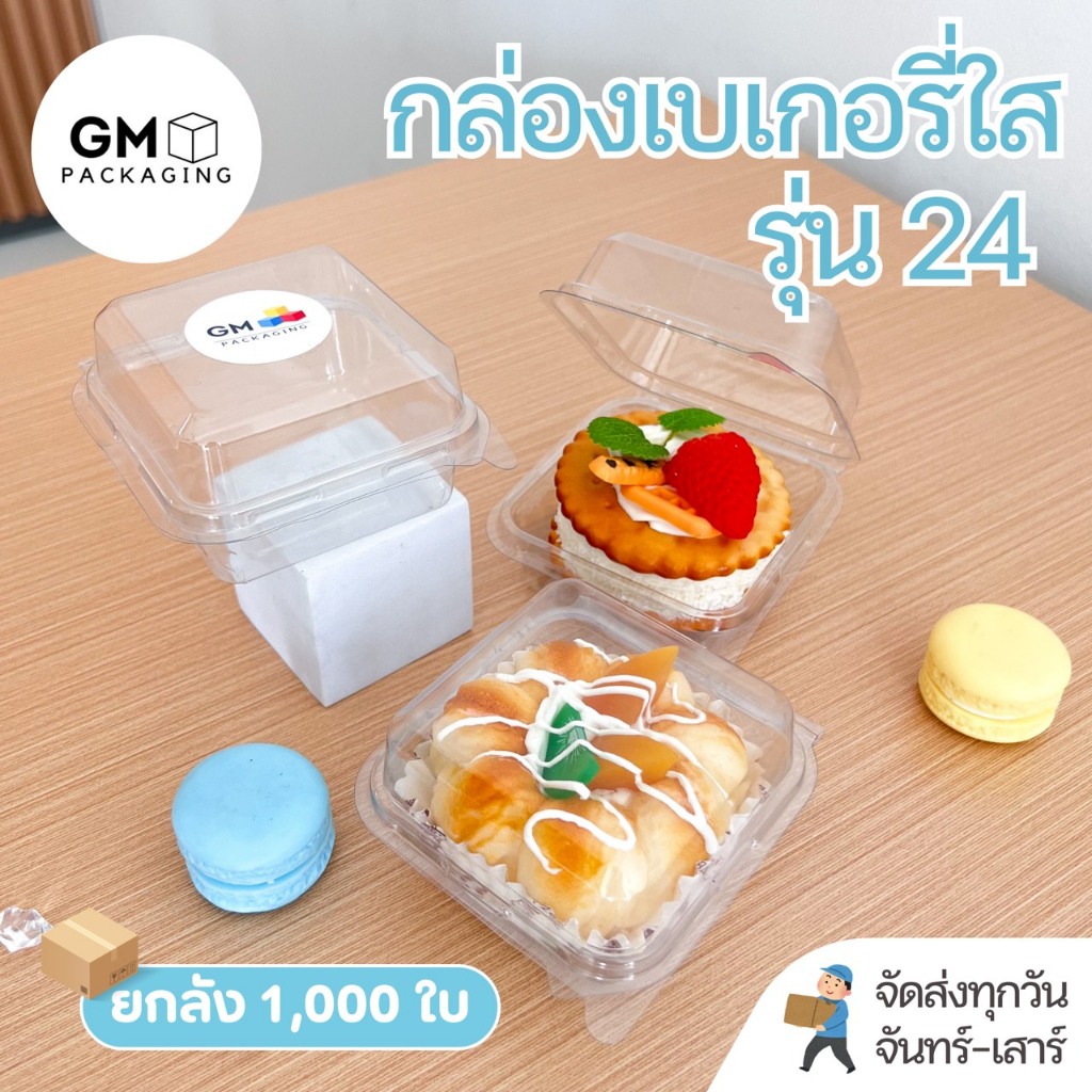 กล่องเบเกอรี่รุ่น GM-24 มีฝาล็อกในตัว (แพ็ก 1,000 กล่อง)