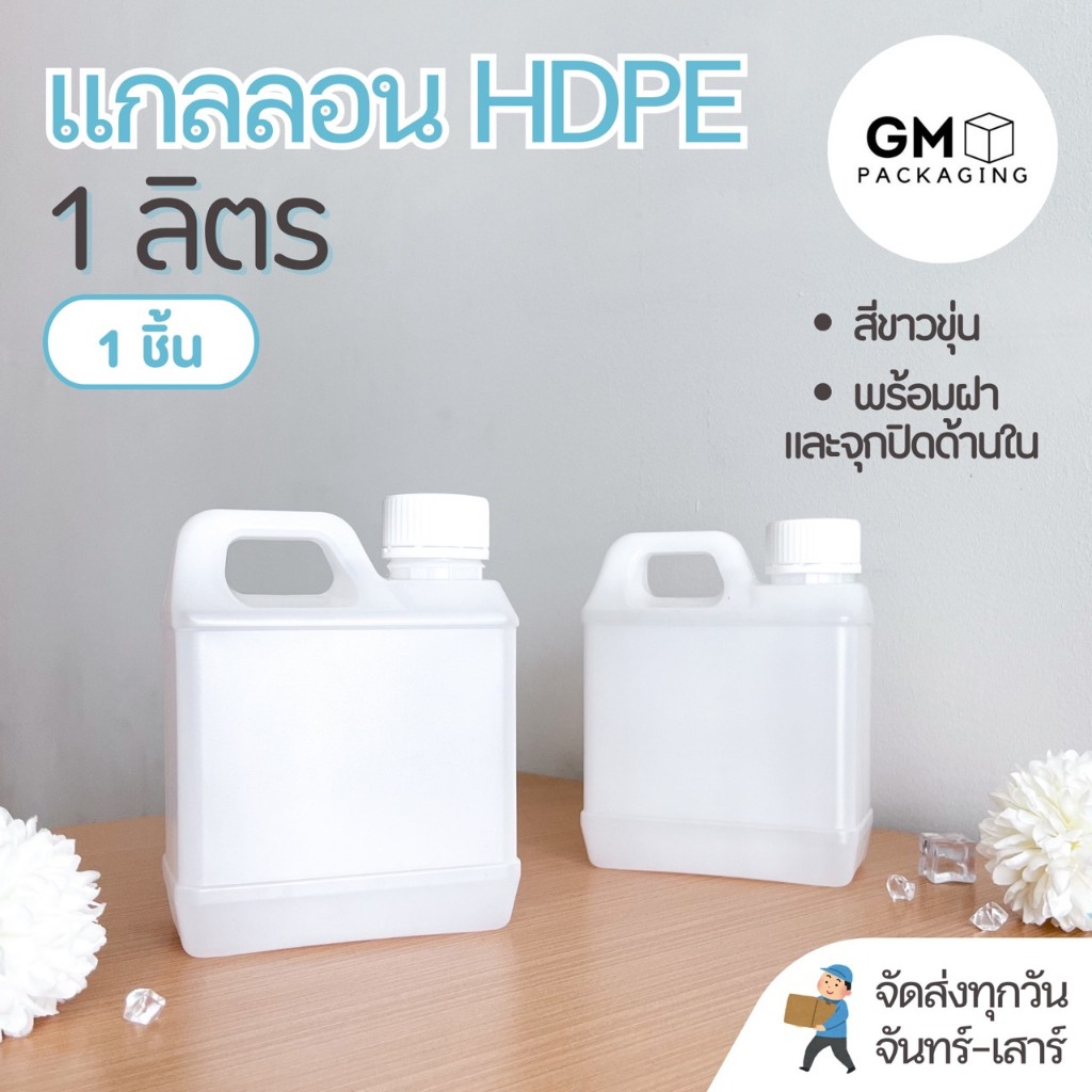 ขวดแกลลอนพลาสติก 1 ลิตร บรรจุภัณฑ์ Food Grade (1 ชิ้นพร้อมฝาและจุกปิดด้านใน)