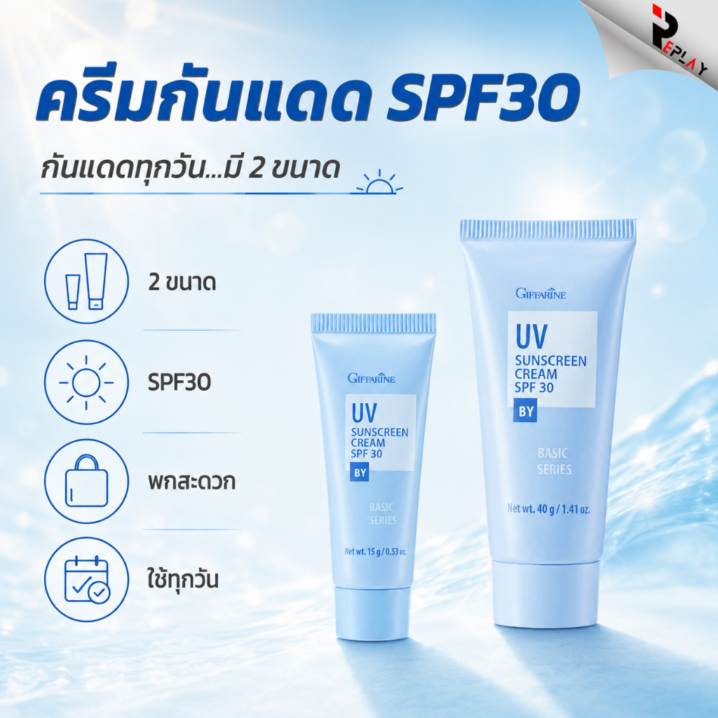 กิฟฟารีน ครีมกันแดด SPF 30 ผสมวิตามินบี 5 บำรุงผิวชุ่มชื้น ลดฝ้ากระ มี 2 ขนาด พกพา/สุดคุ้ม