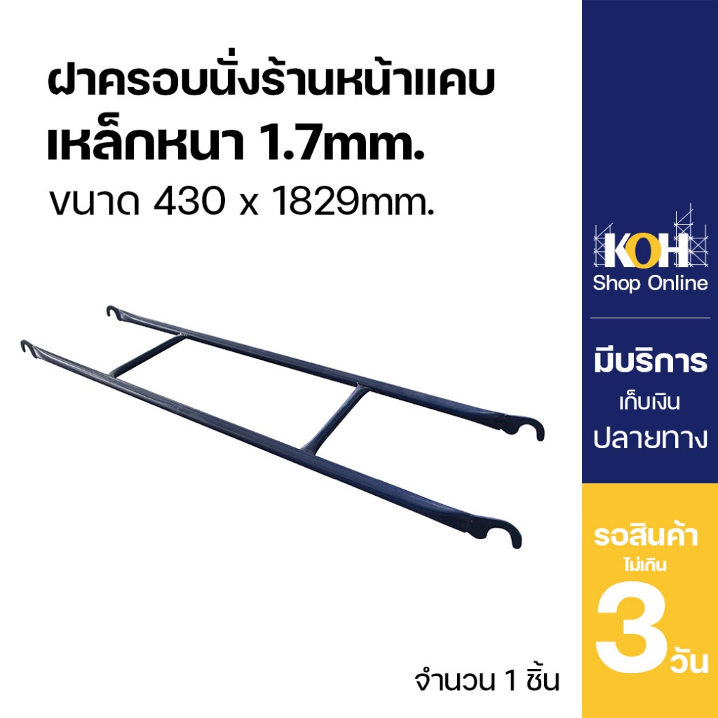 ฝาครอบนั่งร้าน 1.7 m (หน้าแคบรุ่นหน้าต่าง) ขนาด 450x1829 มม. (กว้าง 45 ซม. ยาว 182.9 ซม.)