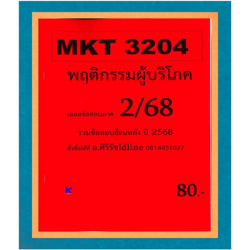 ข้อสอบชีทราม MKT3204 พฤติกรรมผู้บริโภค (ข้อสอบอัตนัย) ภาค 2/68