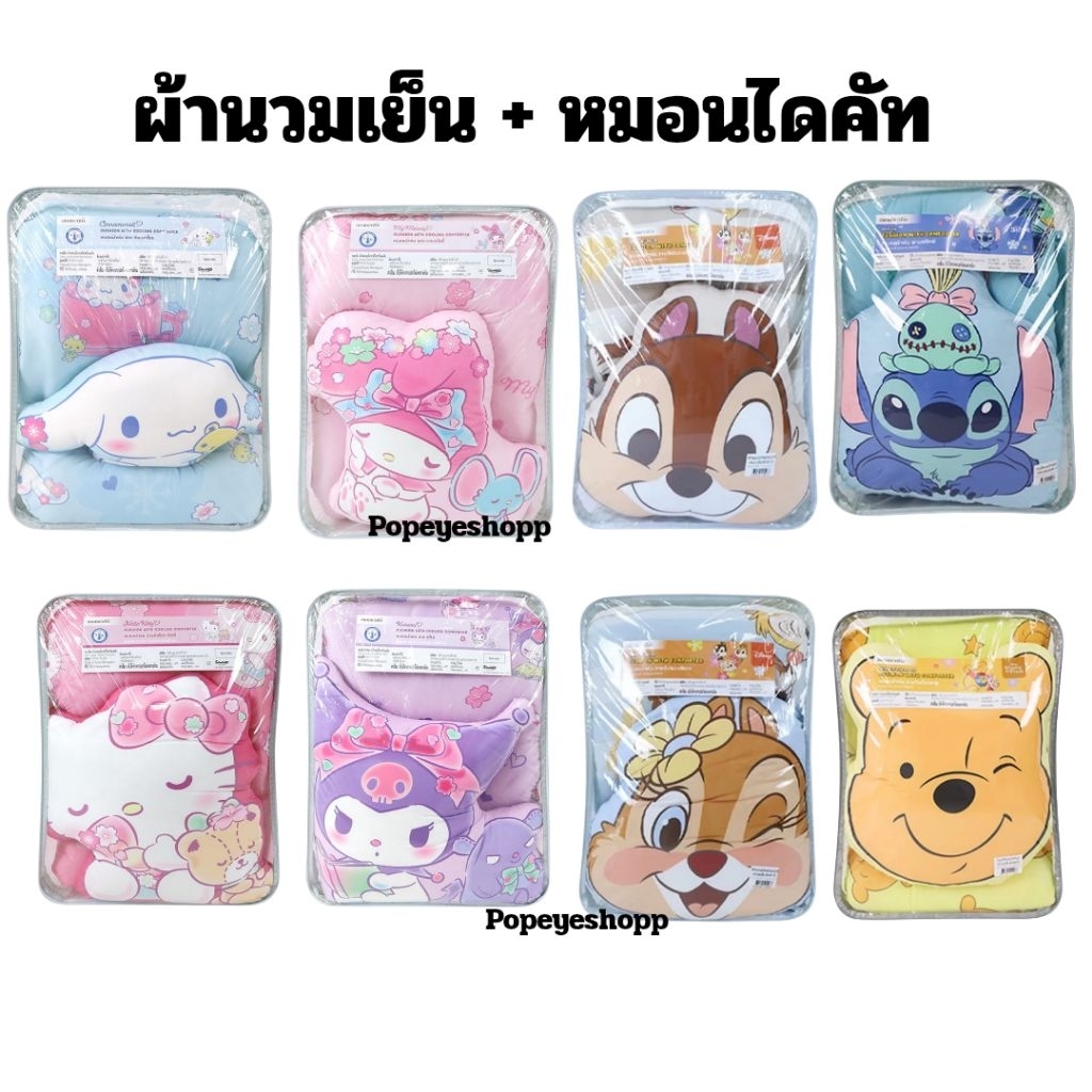 📌ส่งด่วน📌โมเมนโต ผ้านวมเย็น+หมอนไดคัท Momento x Sanrio ลายสติช หมีพู ชิพแอนด์เดล ขนาด  60×80 นิ้ว