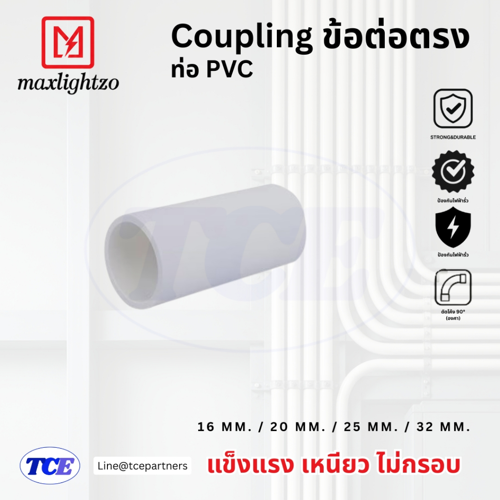 ข้อต่อตรง สีขาว (Coupling) | MaxLightzo