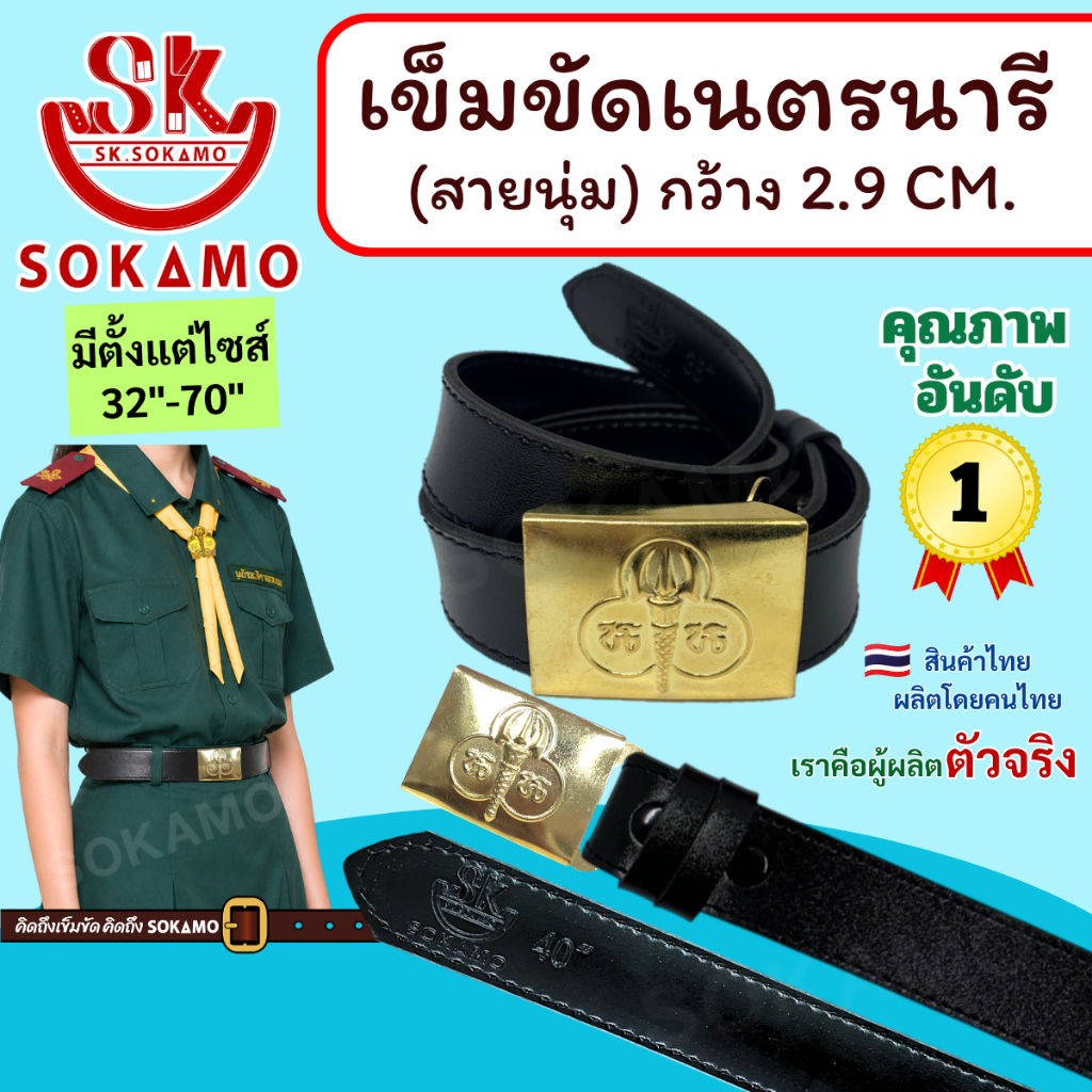 สายเปล่า นุ่ม เนตรนารี หรือ หัว+สายเนตรนารี SOKAMO