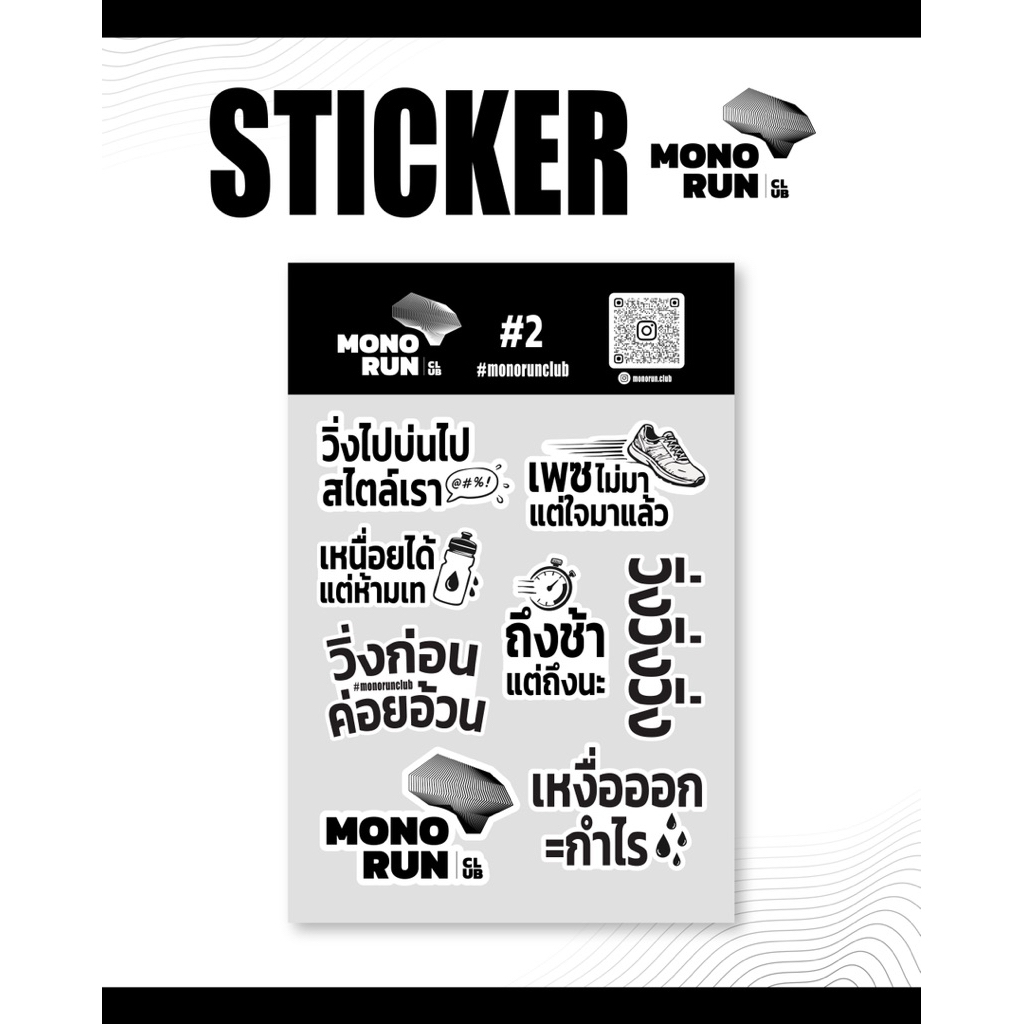 Sticker-MONO RUN CLUB #2 วิ่งแบบเรา | สติ๊กเก้อแบบด้าน