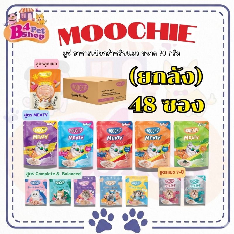 [ยกลัง 48 ซอง] Moochie อาหารเปียกแมว มูชี่ ไม่เติมเกลือ เพื่อสุขภาพน้องแมว ขนาด 70 กรัม