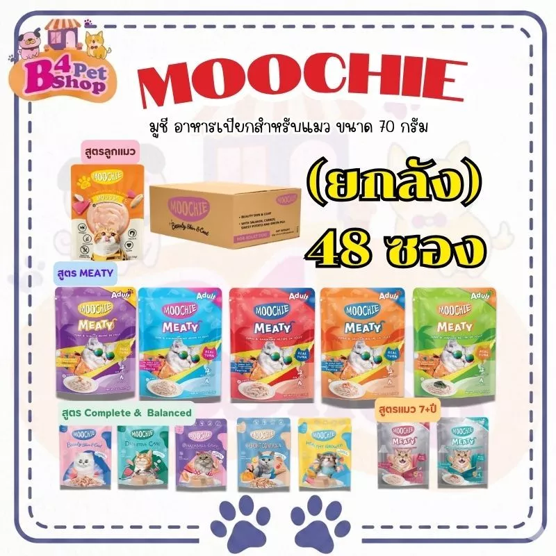 [ยกลัง 48 ซอง] Moochie อาหารเปียกแมว มูชี่ ไม่เติมเกลือ เพื่อสุขภาพน้องแมว ขนาด 70 กรัม