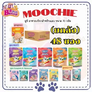 [ยกลัง 48 ซอง] Moochie อาหารเปียกแมว มูชี่ ไม่เติมเกลือ เพื่อสุขภาพน้องแมว ขนาด 70 กรัม