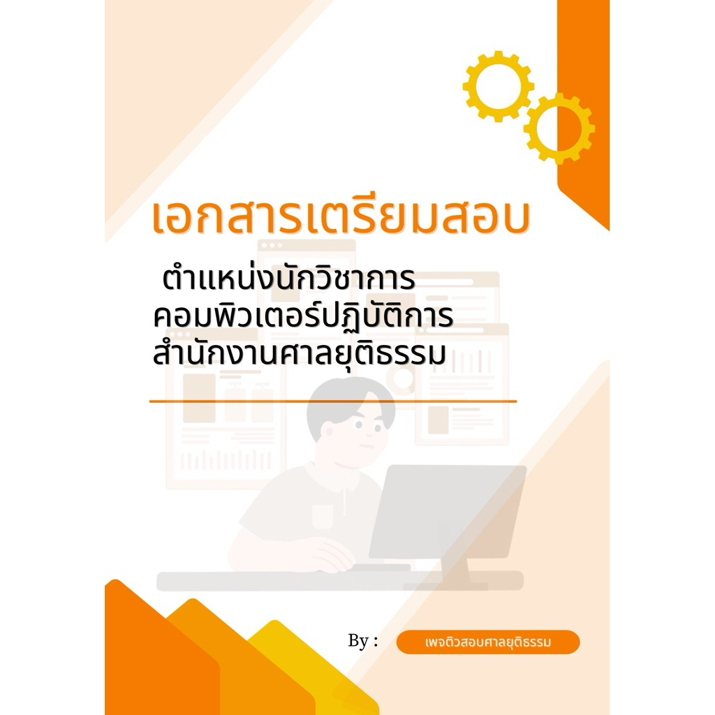 หนังสือเตรียมสอบนักวิชาการคอมพิวเตอร์ศาลยุติธรรม