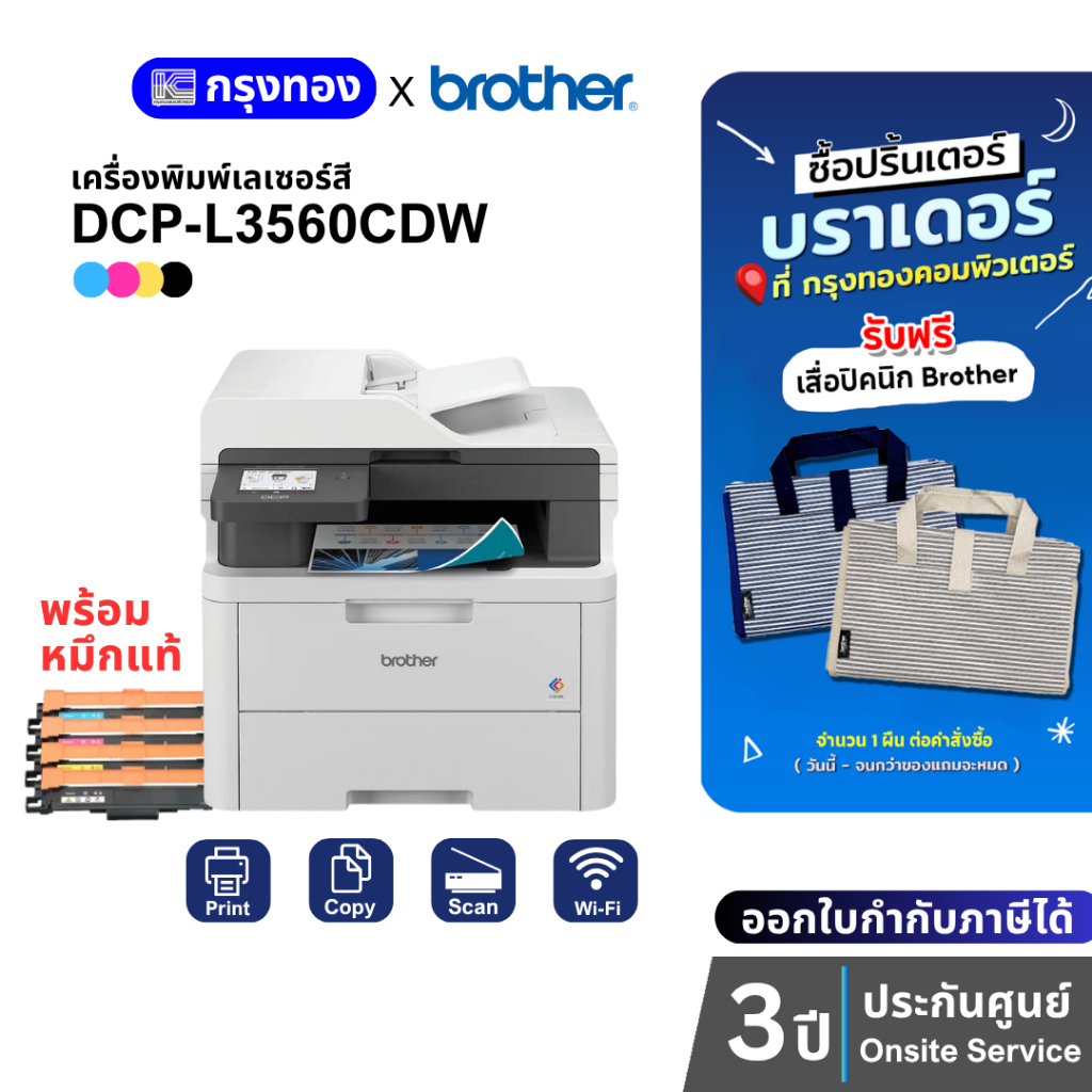 [แถมเสื่อปิกนิก] เครื่องพิมพ์เลเซอร์สี Brother DCP-L3560CDW (แทน DCP-L3551CDW) ประกันศูนย์ 3 ปี Onsite พร้อมหมึกแท้