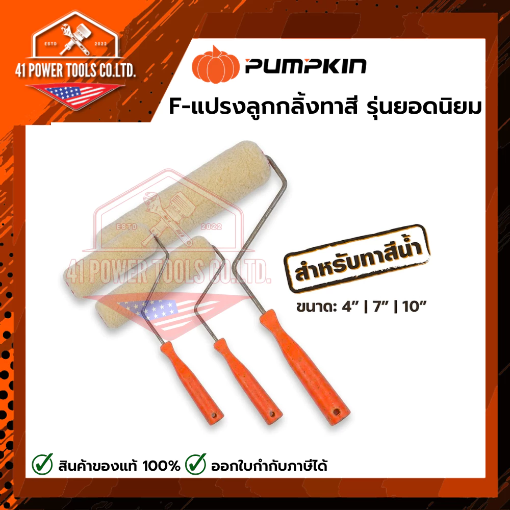 PUMPKIN | F-แปรงลูกกลิ้งทาสี รุ่นยอดนิยม ขนาด 4" | 7" | 10"