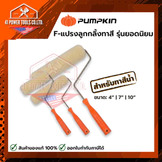 PUMPKIN | F-แปรงลูกกลิ้งทาสี รุ่นยอดนิยม ขนาด 4" | 7" | 10"