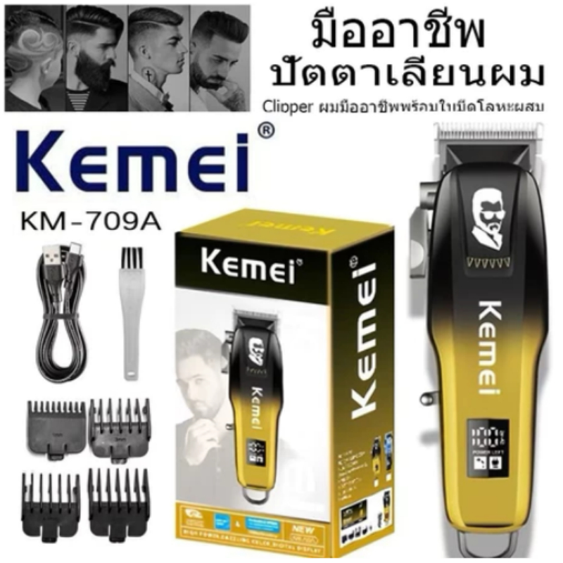 ปัตตาเลียนไร้สาย KM-709A ตัดผมมืออาชีพ พร้อมชุด อุปกรณ์ ของแท้