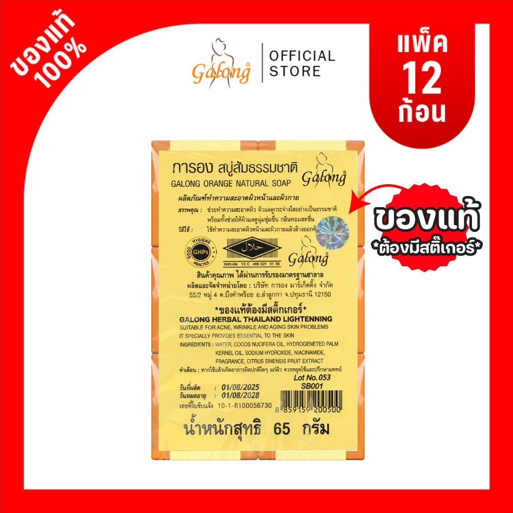 Galong สบู่ส้มธรรมชาติ 65g (1 แพ็ค)