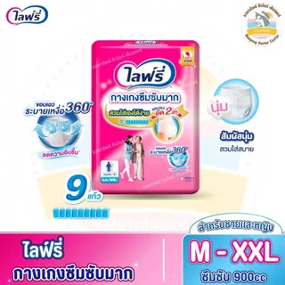 ไลฟ์รี่ ผ้าอ้อมผู้ใหญ่ แบบกางเกง รุ่นซึมซับมาก ไซส์ M - XXL (จัดโปร ราคาพิเศษ!!)