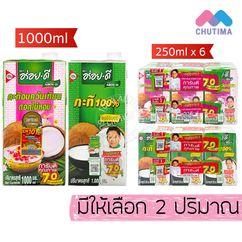 (ยกแพ็ค กล่องเล็ก) อร่อยดี กะทิ 100% กะทิอบควันเทียนดอกไม้หอม เชฟชุมพล Aroy-D 1000 ml. / 250 ml x6