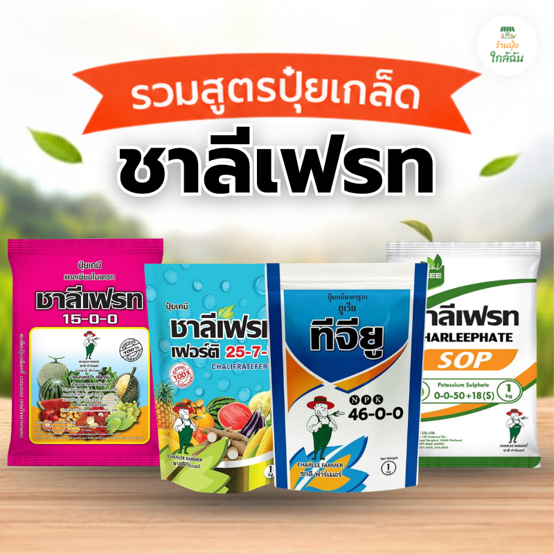 ปุ๋ยเกล็ด ชาลีเฟรท 25-7-7, 15-0-0, 0-0-50, 46-0-0 ปุ๋ยบำรุงต้น บำรุงใบ เร่งโต ปุ๋ยเคมี 1 กก.