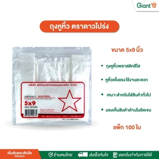 ถุงหิ้ว พลาสติก เกรดA ( ตราดาวโปร่ง ) บรรจุ 100 ใบ ขนาด 5x9, 6x11, 6x14, 7x15, 8x16, 9x18, 12x20