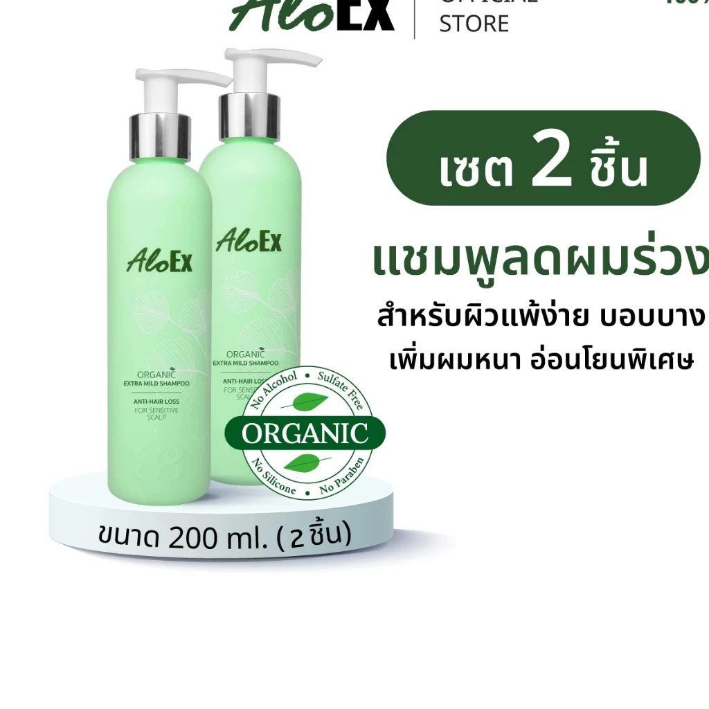 [แพ็คสุดคุ้ม] AloEx Organic Extra Mild Shampoo 2 ขวด แชมพูลดผมร่วง สร้างผมใหม่ สูตรอ่อนโยน สำหรับผิวแพ้ง่าย