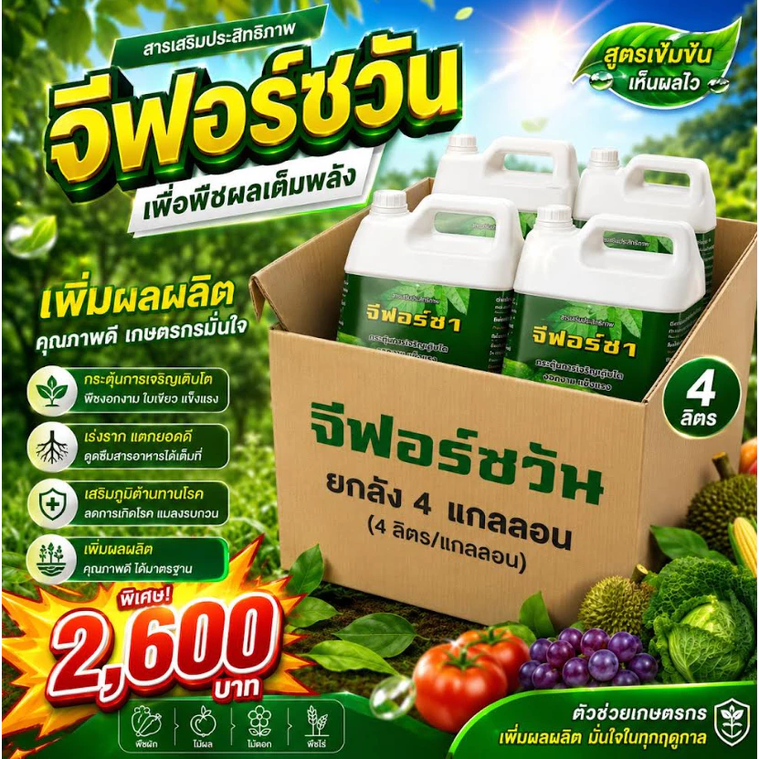 จีฟอร์ซวัน (แกลลอน4ลิตร ยกลัง 4 แกลลอน16ลิตร) สารจับใบเร่งการดูดซึม สารจับใบขายดี จับใบ4ลิตร