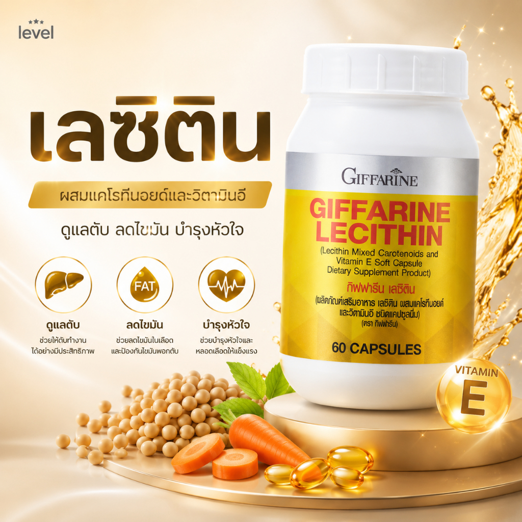 เลซิติน เลซิตินกิฟฟารีน Lecithin GIFFARINE ผลิตภัณฑ์เสริมอาหาร เลซิติน [แบบ 15 30 60 แคปซูล]