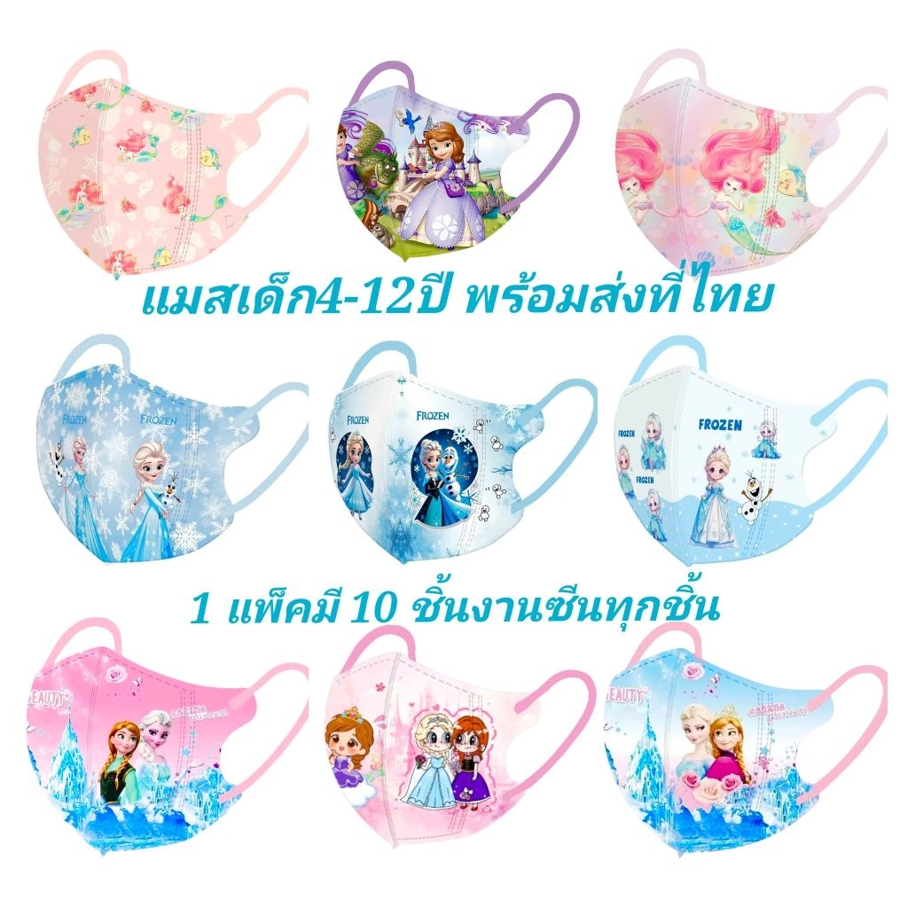 แมสเด็ก 4-12 ปี ลายเจ้าหญิงส่งที่ไทย