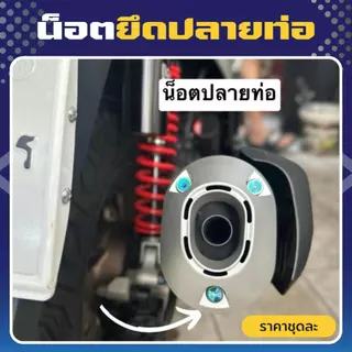 น็อตยึดปลายท่อ Pcxทุกปี ยกเว้นปี 09-17 / Click ADV ทุกปี (1ชุด 3ชิ้น) ราคาชุดละ!! สแตนเลส304แท้