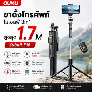 OUKU F16 ขาตั้งโทรศัพท์ 1.7M ไม้เซลฟี่ ขาตั้งกล้อง Bluetooth Tripod 3in1 รีโมทไร้สาย หมุนได้360° ไลฟ์สด ถ่ายรูป Vlog