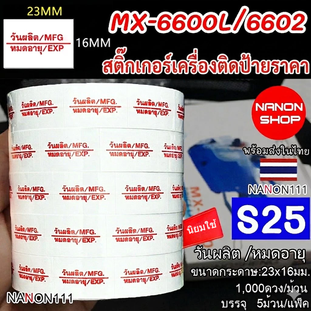 S25 สติกเกอร์ม้วน วันผลิต MFG / หมดอายุ EXP สติกเกอร์ ป้ายราคา สติ๊กเกอร์ติดป้ายราคา สำหรับรุ่น MX-6600L และ MX-6602 .