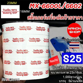 S25 สติกเกอร์ม้วน วันผลิต MFG / หมดอายุ EXP สติกเกอร์ ป้ายราคา สติ๊กเกอร์ติดป้ายราคา สำหรับรุ่น MX-6600L และ MX-6602 .