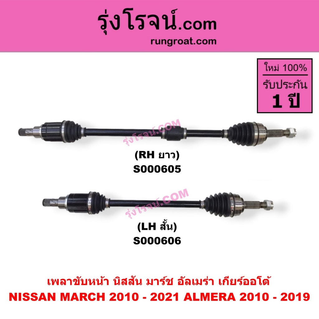 S000605 S000606 เพลาขับหน้า นิสสันมาร์ช อัลเมร่า เกียร์ออโต้ NISSAN MARCH ALMERA เพลาขับ มาช อาเมร่า