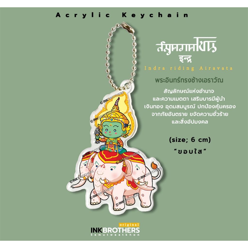 พวงกุญแจพระอินทร์ขี่ช้างเอราวัณ พิมพ์2ด้าน