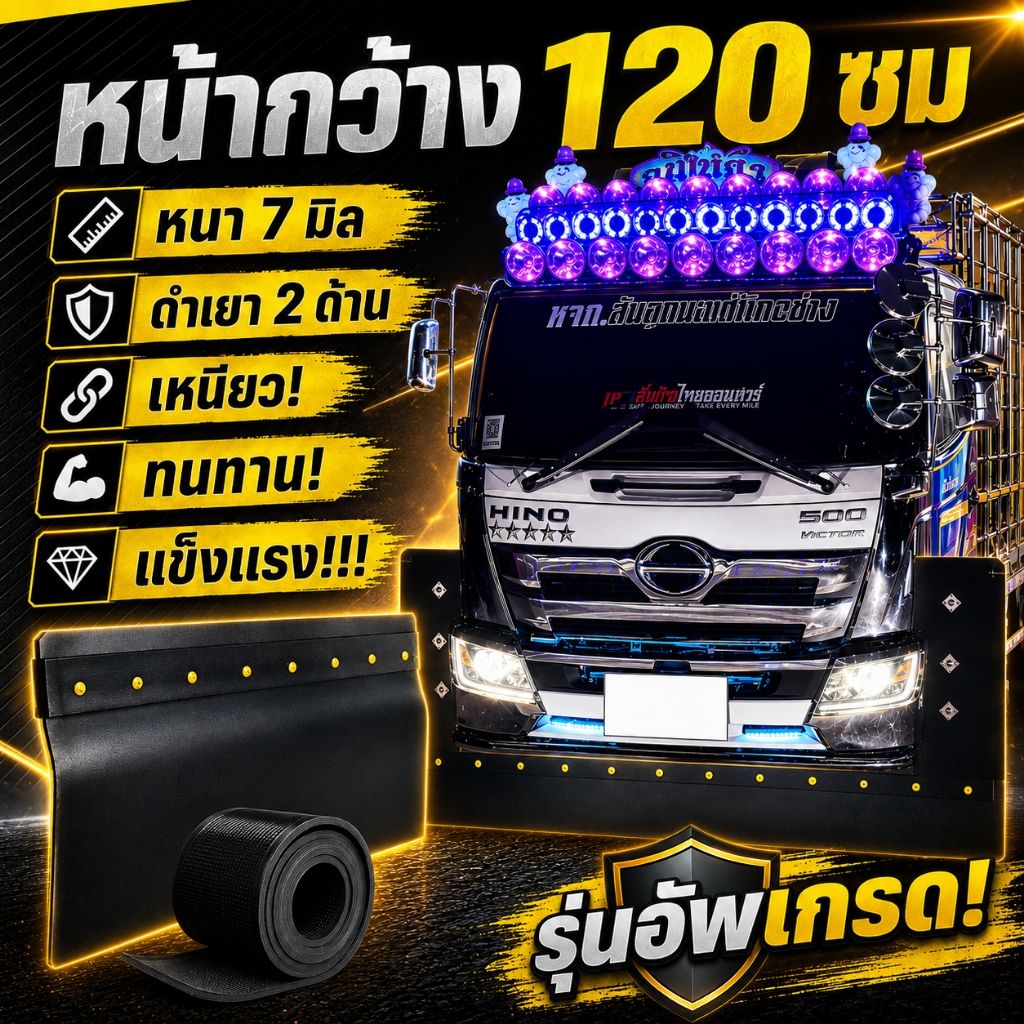 ยางดำบังฝุ่นรถบรรทุก หน้ากว้าง 120cm หนา 7 มิล สายพานลำเลียงยางดำ บังโคลนรถ