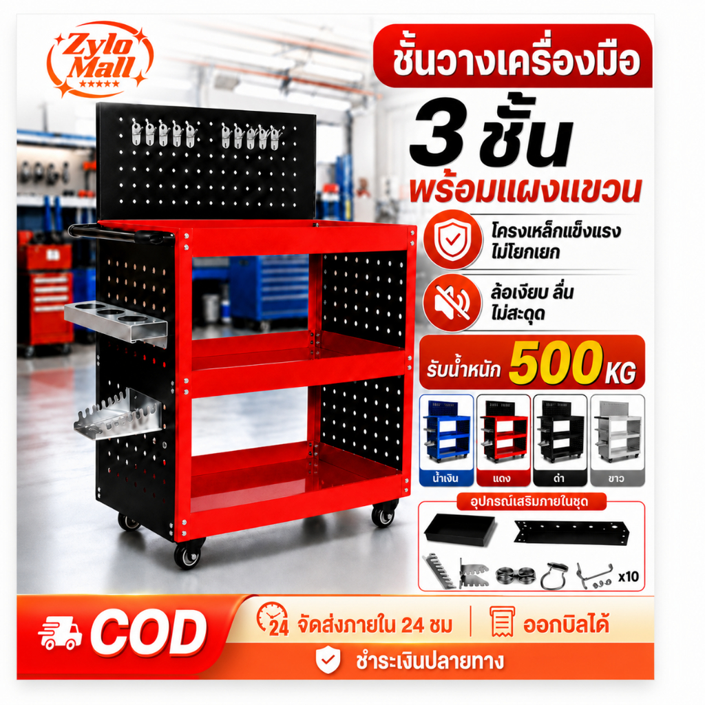 รถเข็นเครื่องมือ รถเข็นอเนกประสงค์ รับน้ำหนักได้ 500 KG. ล้อหมุนได้รอบทิศทาง