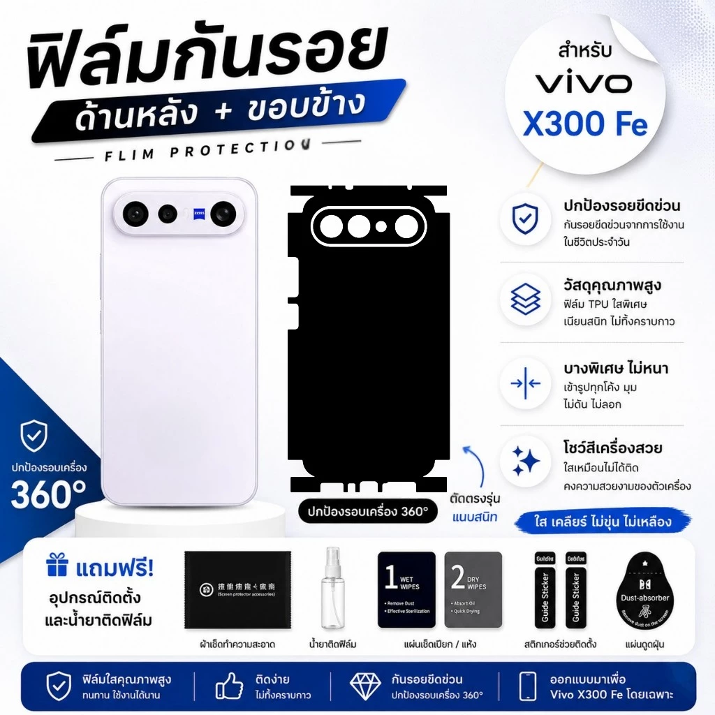 ฟิล์มกันรอยด้านหลังและขอบข้าง Vivo X300 FE ฟิล์มบางเฉียบ ไม่อมความร้อน ติดแน่น ไม่ดีดขอบ