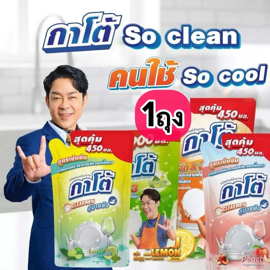 น้ำยาล้างจาน KATO มี 4 กลิ่น ขนาด 450 ML สูตรเข้มข้น ขจัดคราบฝังลึกได้ดี สบายผิว 1ถุง