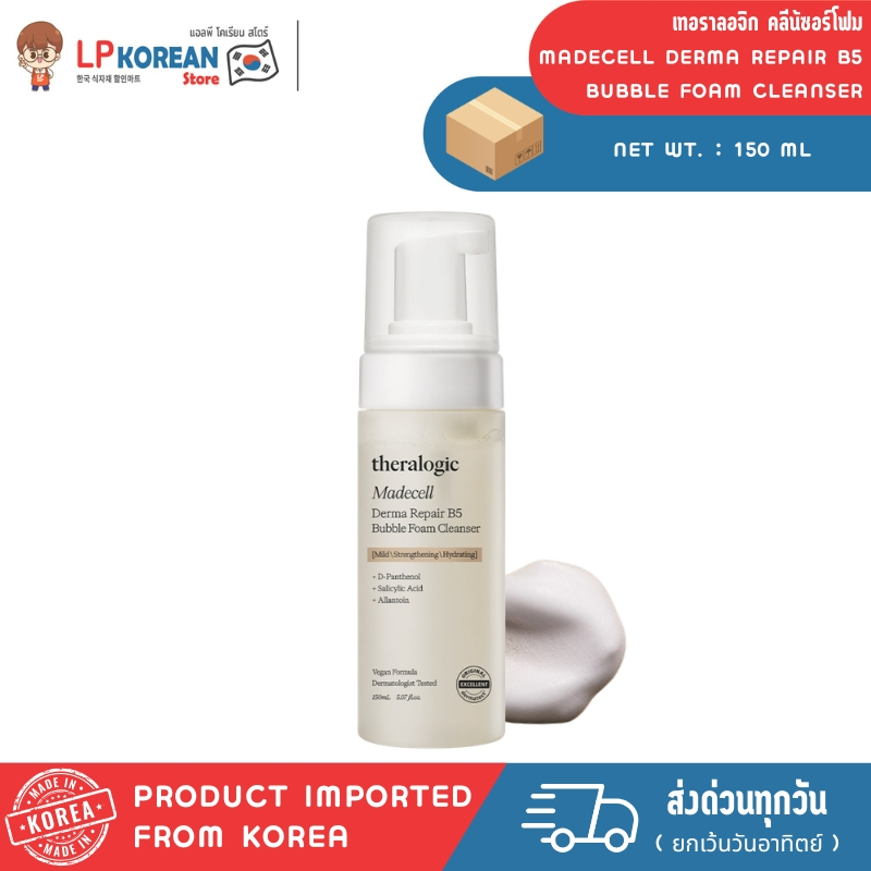เทอราลอจิก คลีน้ซอร์โฟม (ผลิตภัณฑ์บำรุงผิวหน้า) THERALOGIC MADECELL DERMA REPAIR B5 BUBBLE FOAM CLEANSER