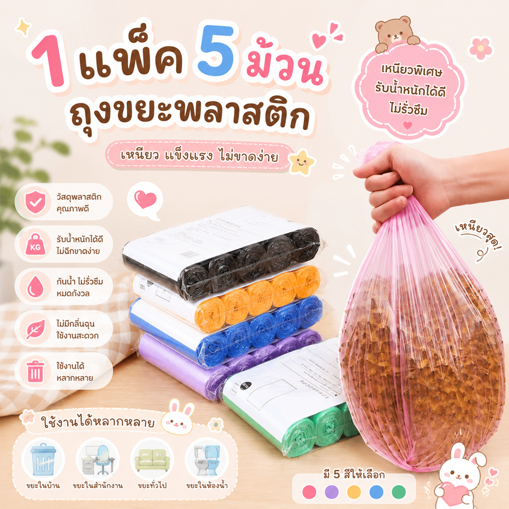 ส่งด่วน [1 แพ็ค 5 ม้วน] ถุงขยะพลาสติก แบบหนา กันน้ำ เป็นมิตรต่อสิ่งแวดล้อม