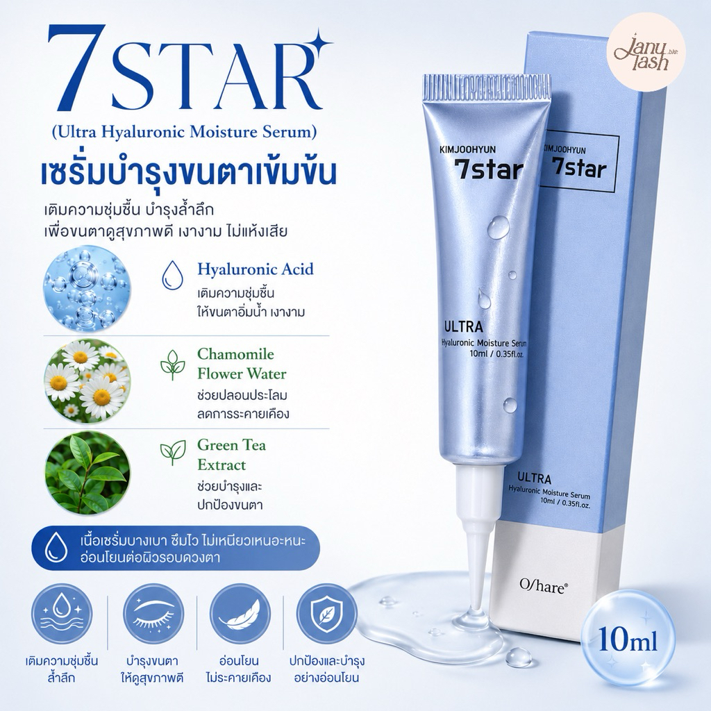 7Star (Hyaluronic Moisture Serum) เซรั่มบำรุงขนตา Oshare 🇰🇷สำหรับงานลิฟติ้ง ใช้บำรุงขนตาระหว่างขั้นต