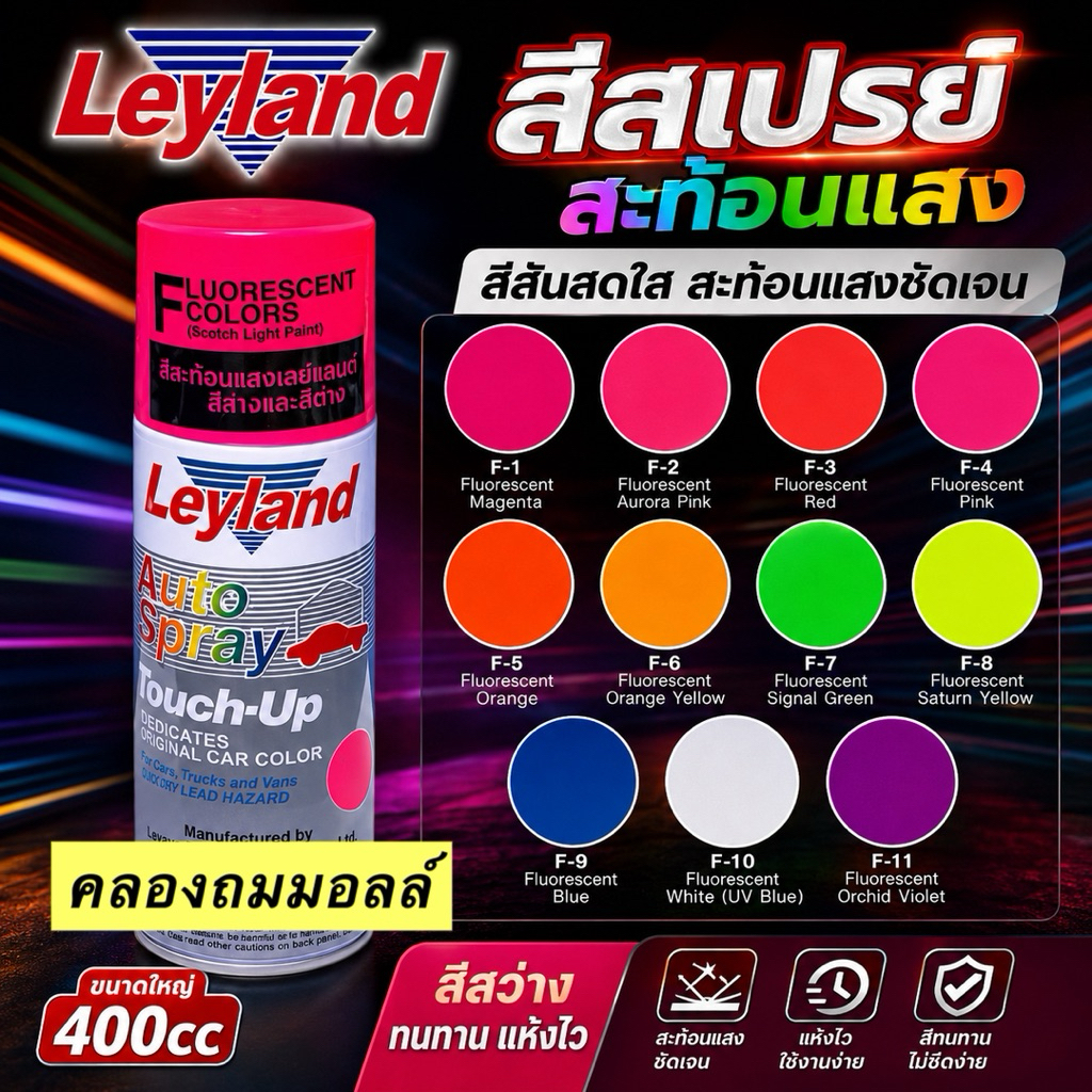 Leyland สีสเปรย์สะท้อนแสง เลย์แลนด์ Leyland Fluorescent Spray