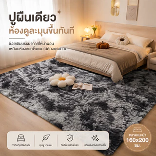 CLOUDO พรม พรมปูพื้นห้องนอน 🔥160x120 cm พรมห้องนั่งเล่น ขนนิ่ม มีหลากหลายสีให้เลือก ราคาถูกที่สุด