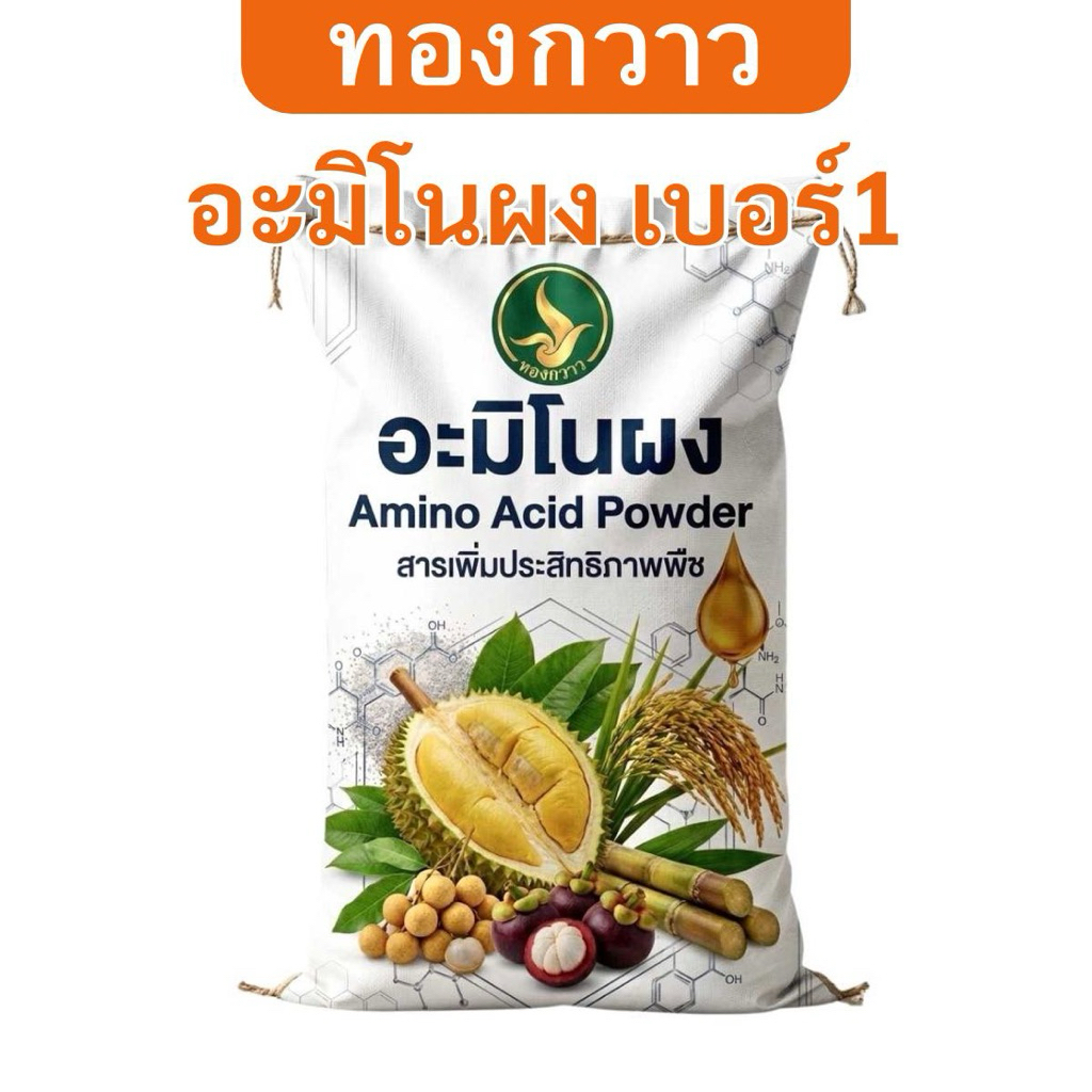 อะมิโนผง เบอร์1 กลิ่นเค็ม ตรา ทองกวาว 20 Kg. ละลายน้ำได้ สกัดเข้มข้น