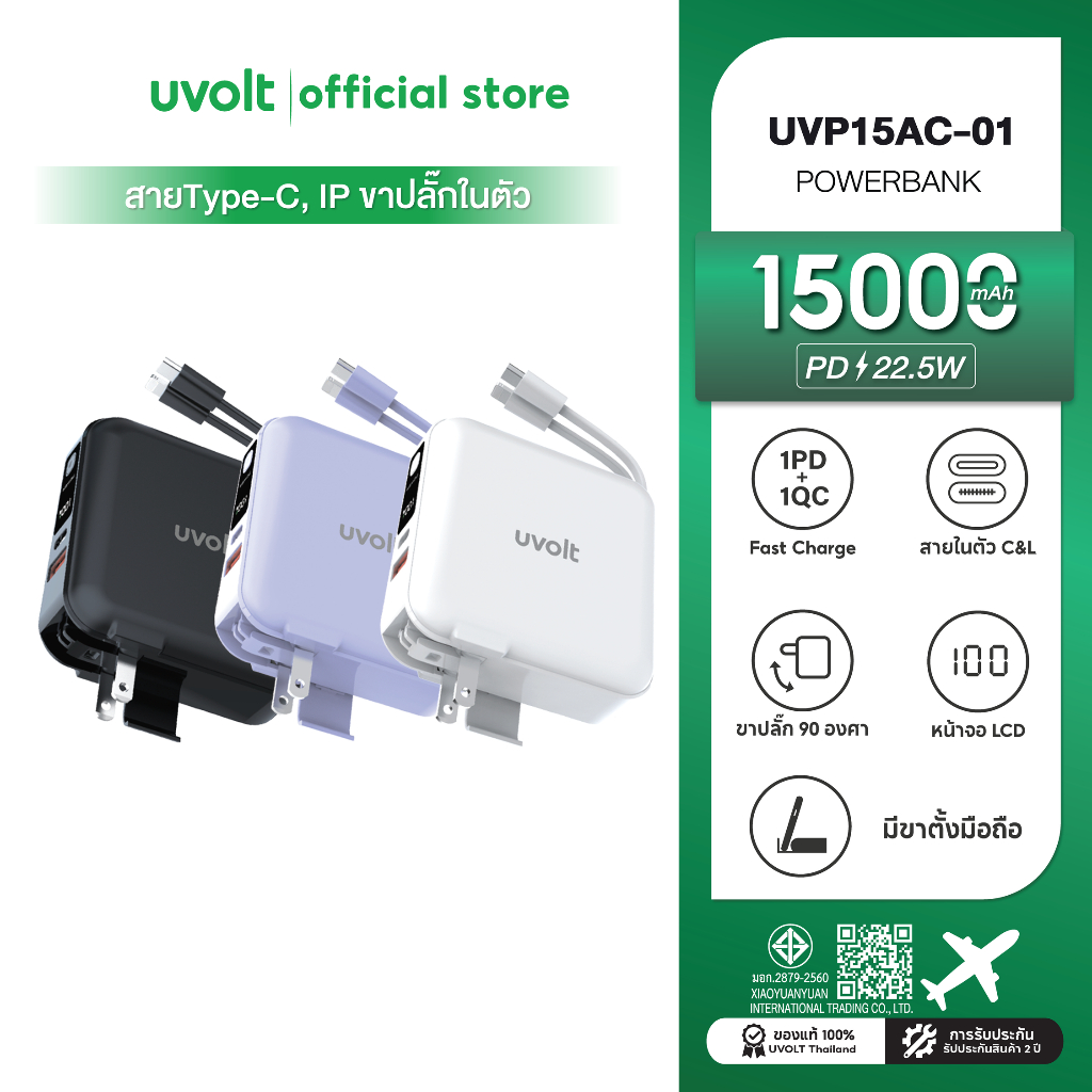 [รับประกัน 2 ปี] Uvolt UVP15AC-01 พาวเวอร์แบงค์ชาร์จเร็ว สายในตัว 15000mAh Fast Charge PD20W Powerbank 4in1 จอLED